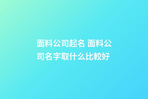 面料公司起名 面料公司名字取什么比較好-第1張-公司起名-玄機派